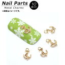 AP ネイルパーツ 高級感溢れるメタルパーツ! AP-NB405 入数:1セット(10個) Nail parts