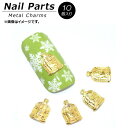 AP ネイルパーツ 高級感溢れるメタルパーツ! AP-NB407 入数:1セット(10個) Nail parts