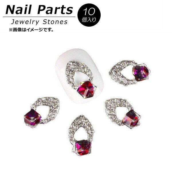 AP ネイルパーツ 高級感溢れるジュエリーストーン！ AP-UJ0388 入数：1セット(10個) Nail parts