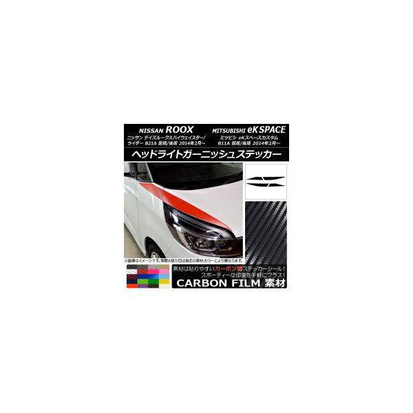 ヘッドライトガーニッシュステッカー ニッサン/ミツビシ デイズ/eKスペースカスタム B21A/B11A カーボン調 選べる20カラー AP-CF3514 入数：1セット(4枚) Headlight garnish sticker