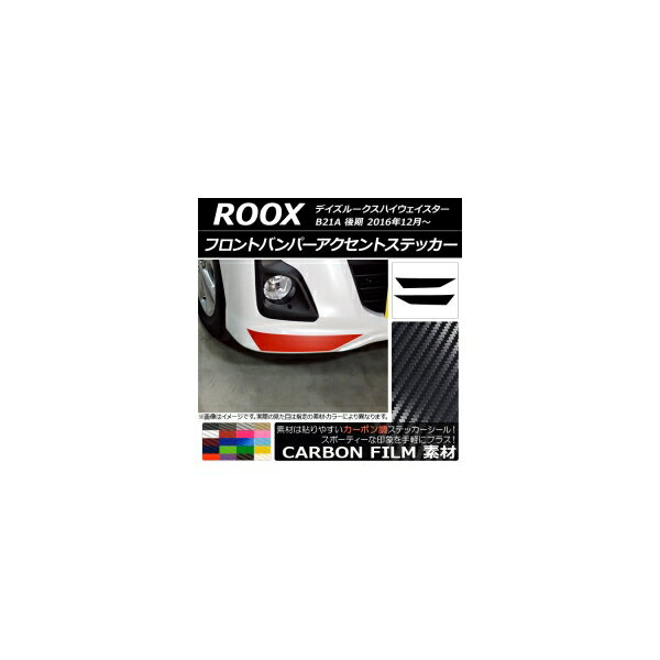 フロントバンパーアクセントステッカー カーボン調 ニッサン デイズルークスハイウェイスター B21A 選..