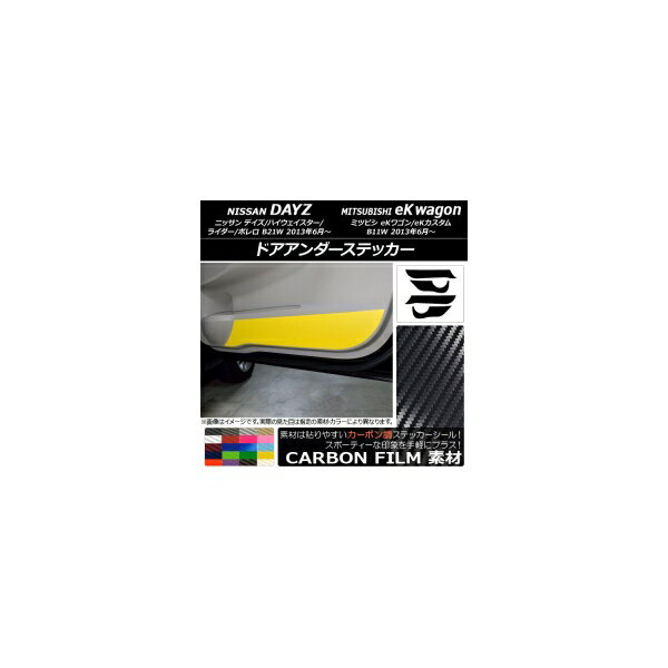 ドアアンダーステッカー ニッサン/ミツビシ デイズ/eKワゴン B21W/B11W 前期/後期 2013年06月～ カーボン調 選べる20カラー AP-CF3698 入数：1セット(4枚) Door unders sticker