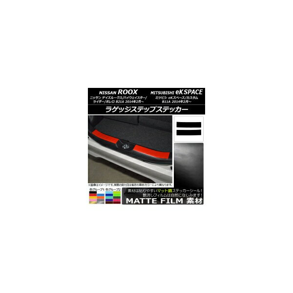 ラゲッジステップステッカー ニッサン/ミツビシ デイズルークス/eKスペース B21A/B11A 2014年02月～ マット調 色グループ1 AP-CFMT3571 入数：1セット(2枚) Luggage step sticker