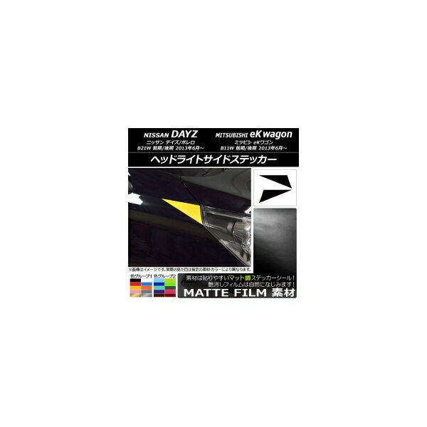 ヘッドライトサイドステッカー マット調 ニッサン/ミツビシ デイズ/ボレロ/eKワゴン B21W/B11W 色グループ1 入数：1セット(2枚) AP-CFMT3639