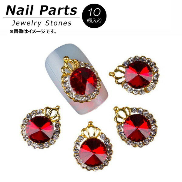 AP ネイルパーツ 高級感溢れるジュエリーストーン！ AP-NTN309 入数：1セット(10個) Nail parts 1