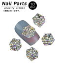 AP ネイルパーツ 高級感溢れるジュエリーストーン！ AP-NTN924 入数：1セット(10個) Nail parts