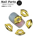 AP ネイルパーツ 高級感溢れるメタルパーツ！ AP-NTN928 入数：1セット(10個) Nail parts