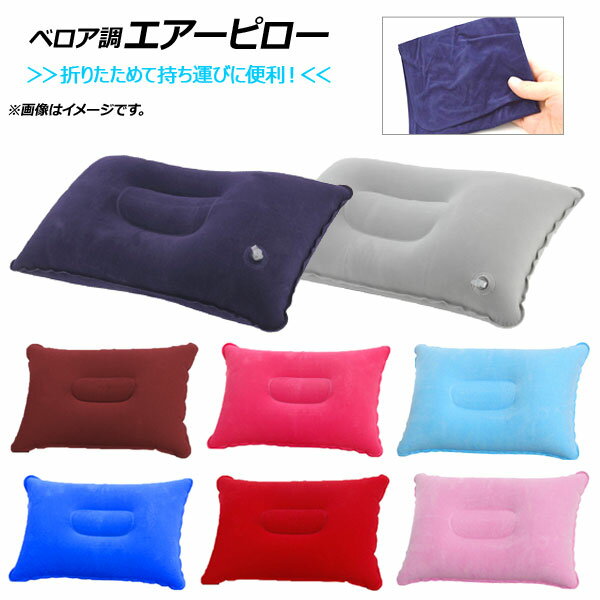 AP エアーピロー ベロア調 折りたたみ式 旅行やキャンプの際にオススメ！ 選べる8カラー AP-TH118 Air pillow