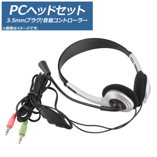 AP ヘッドセット PC用 3.5mmミニプラグ 音量コントローラー AP-UJ0415 headset AP ヘッドセット PC用 3.5mmミニプラグ 音量コントローラー AP-UJ0415 headset