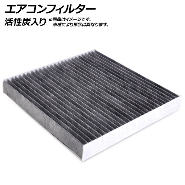 エアコンフィルター ニッサン プレジデント PF50系 2003年10月～2010年08月 活性炭入り Air conditioner filter