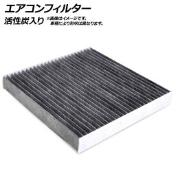 エアコンフィルター トヨタ SAI(サイ) AZK10 2009年12月～ 活性炭入り Air conditioner filter