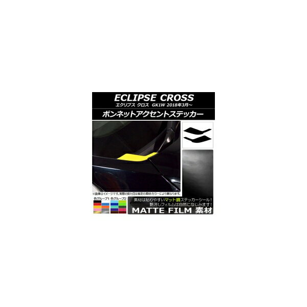 ボンネットアクセントステッカー マット調 ミツビシ エクリプス クロス GK1W 2018年03月～ 色グループ1..