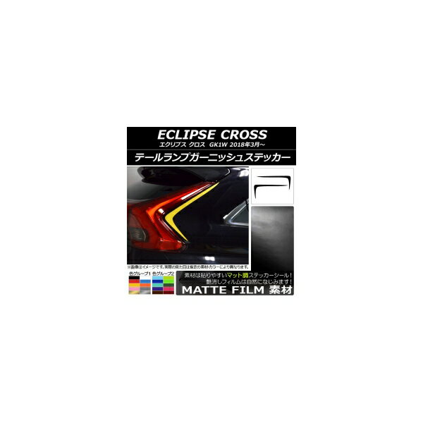 テールランプガーニッシュステッカー ミツビシ エクリプス クロス GK1W 2018年03月～ マット調 色グループ2 AP-CFMT3791 入数：1セット(2枚) Tail lamp garnish sticker