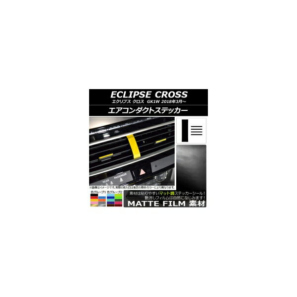 エアコンダクトステッカー マット調 ミツビシ エクリプス クロス GK1W 2018年03月～ 色グループ1 入数：1セット(5枚) AP-CFMT3811