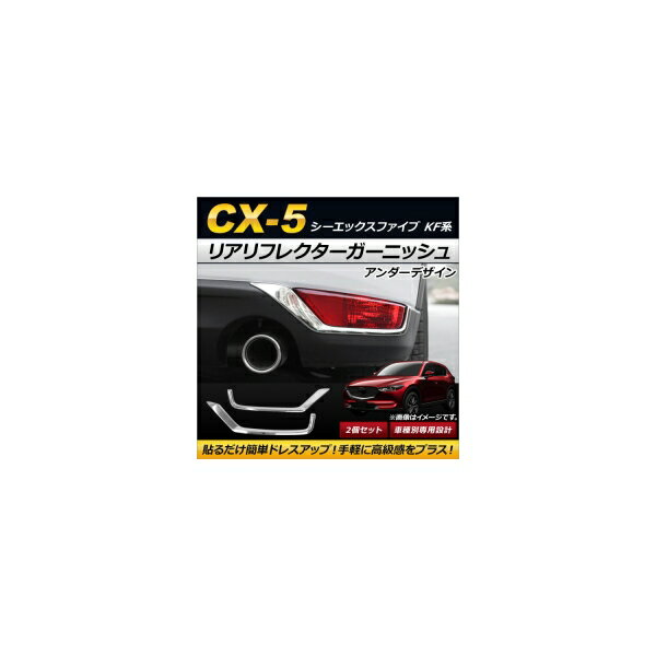 リアリフレクターガーニッシュ マツダ CX-5 KF系 2017年02月～ アンダーデザイン ABS製 AP-RF018 入数：1セット(2個) Real frame garnish