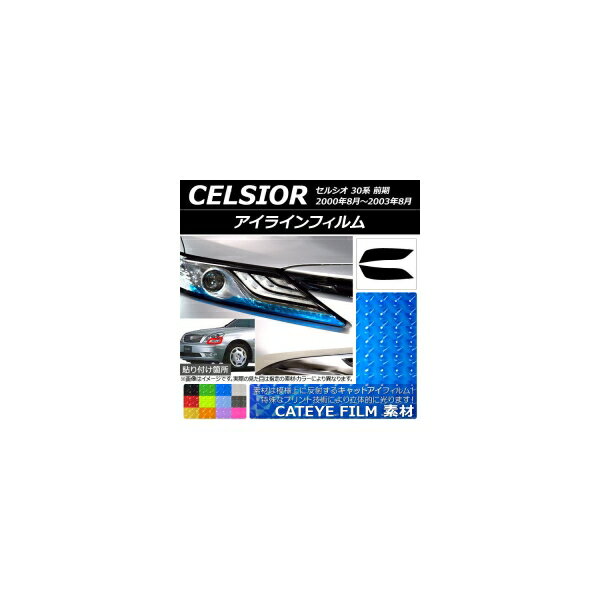 アイラインフィルム キャットアイタイプ トヨタ セルシオ 30系 前期 2000年08月～2003年08月 選べる12カラー 入数：1セット(2枚) AP-YLCT120