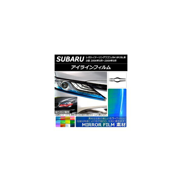 アイラインフィルム スバル レガシィツーリングワゴン/B4 BP/BL系 D型 2006年05月～2009年05月 ミラータイプ 選べる12カラー AP-YLMI126 入数：1セット(4枚) Eyeline film