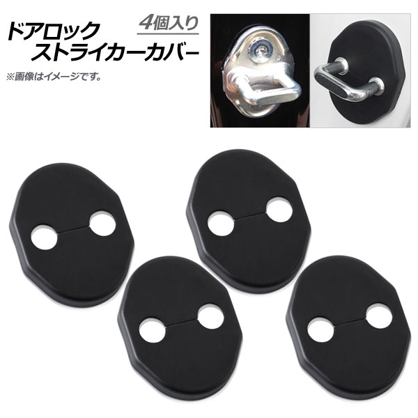 AP ドアロックストライカーカバー ABS樹脂 マツダ汎用 AP-DLC4-M08-4P-MA 入数：1セット(4個) Door lock striker cover