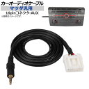 AP カーオーディオケーブル マツダ汎用 16pin-AUX 100cm AP-EC013-100CM Car audio cable