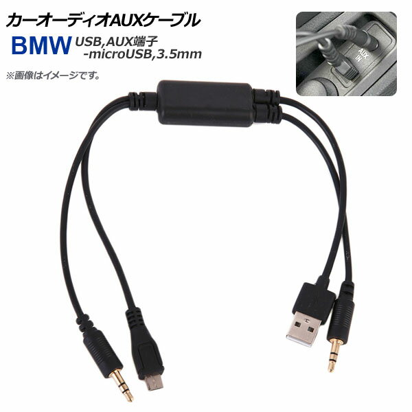 AP カーオーディオAUXケーブル BMW汎用 USB,AUX端子-microUSB,3.5mmプラグ カーオーディオにスマホ タブレットを接続！ AP-EC196 Car audio cable