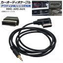 AP カーオーディオケーブル アウディ,フォルクスワーゲン,シュコダ汎用 MMI AMI-AUX 150cm AP-EC203-150CM Car audio cable