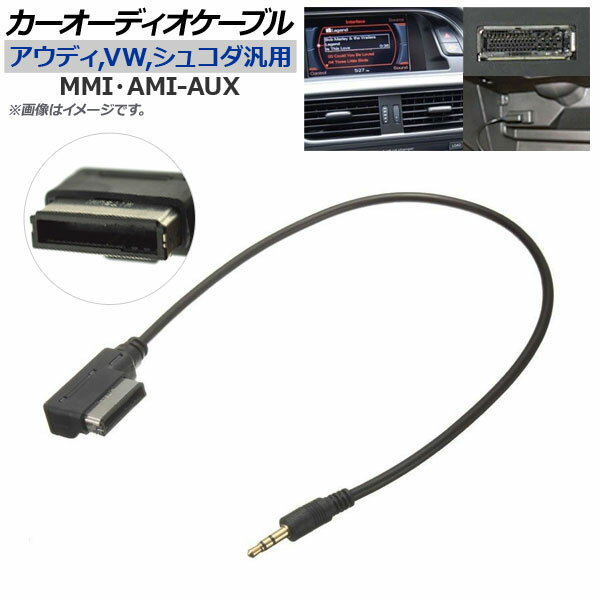 AP カーオーディオケーブル アウディ,フォルクスワーゲン,シュコダ汎用 MMI・AMI-AUX 35cm AP-EC203-35CM Car audio cable