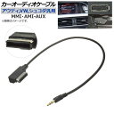 AP カーオーディオケーブル アウディ,フォルクスワーゲン,シュコダ汎用 MMI・AMI-AUX 35cm AP-EC203-35CM Car audio ca...