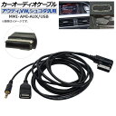 AP カーオーディオケーブル アウディ,フォルクスワーゲン,シュコダ汎用 MMI AMI-AUX/USB AP-EC205 Car audio cable