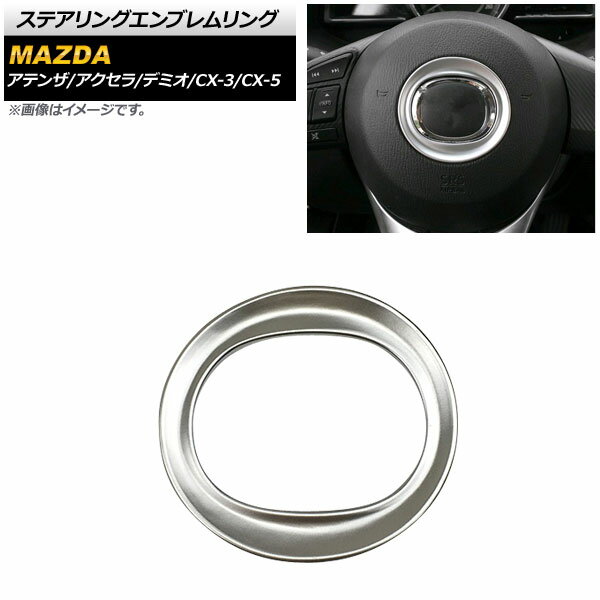 ステアリングエンブレムリング マツダ デミオ DJ3FS/DJ3AS/DJ5FS/DJ5AS/DJLFS 2015年02月～2016年11月 シルバー ABS製 Steering emblem ring