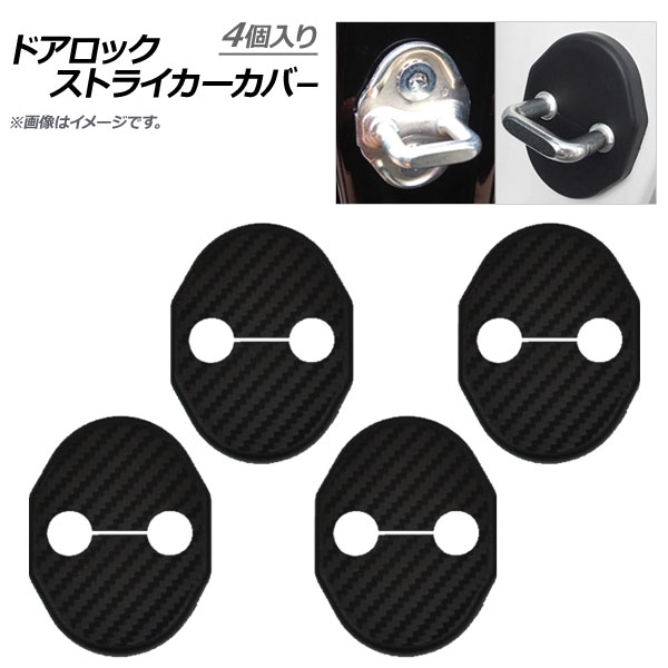 AP ドアロックストライカーカバー カーボン調 ABS樹脂 ミツビシ汎用 AP-IT179-4P-MB 入数：1セット(4個) Door lock striker cover