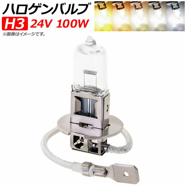 AP ハロゲンバルブ H3 24V 100W 選べる5ケルビン AP-LL097-1 Halogen valve