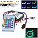 AP 光ファイバー点灯ユニット 12V 1ヘッド 光ファイバー 6mm 5m 付き リモコン操作で光ファイバーがカラフルに発光・点滅! AP-LL148-1-6...