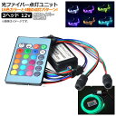 AP 光ファイバー点灯ユニット 12V 2ヘッド 光ファイバー 6mm 5m 付き リモコン操作で光ファイバーがカラフルに発光・点滅! AP-LL148-2-6...
