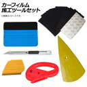 AP カーフィルム施工ツールセット カッター,スキージー,ヘラ AP-TS015 Car film construction tool set