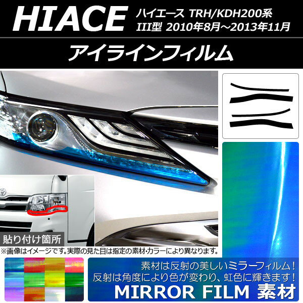 AP アイラインフィルム ミラータイプ トヨタ ハイエース TRH/KDH200系 III型 2010年08月〜2013年11月 選べる12カラー AP-YLMI167 入数：1セット(4枚)