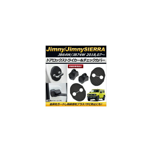 ドアロックストライカー＆ドアチェックカバー スズキ ジムニー/ジムニーシエラ JB64W/JB74W 2018年07月～ カーボン調 ABS樹脂 AP-AS167 入数：1セット(4個) Door lock striker door check cover