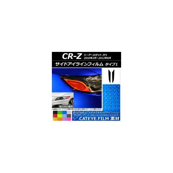 サイドアイラインフィルム キャットアイタイプ タイプ1 ホンダ CR-Z ZF1 2010年02月～2012年08月 選べる12カラー 入数：1セット(2枚) AP-YLCT172
