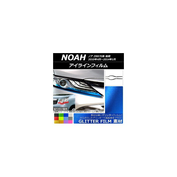 アイラインフィルム グリッタータイプ トヨタ ノア ZRR70系 後期 2010年04月～2014年01月 選べる12カラー 入数：1セット(4枚) AP-YLGL165