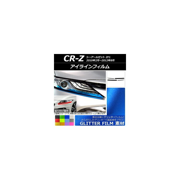 アイラインフィルム グリッタータイプ ホンダ CR-Z ZF1 2010年02月～2012年08月 選べる12カラー 入数：1セット(4枚) AP-YLGL171