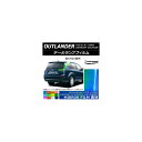 テールランプフィルム ミラータイプ ミツビシ アウトランダー CW5W 2005年10月~2012年10月 選べる12カラー 入数:1セット(4枚) AP-YLMI208