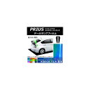 テールランプフィルム ミラータイプ トヨタ プリウス ZVW30 2009年05月~2015年12月 選べる12カラー 入数:1セット(2枚) AP-YLMI209
