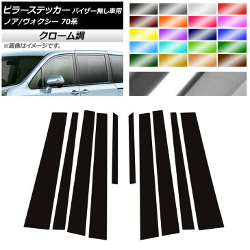 AP ピラーステッカー クローム調 トヨタ ノア/ヴォクシー 70系 サイドバイザー無し用 2007年06月〜2014年01月 選べる20カラー AP-CRM214 入数：1セット(10枚)