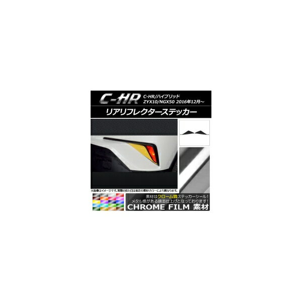 リアリフレクターステッカー クローム調 トヨタ C-HR NGX10/NGX50 ハイブリッド可 2016年12月～ 選べる..