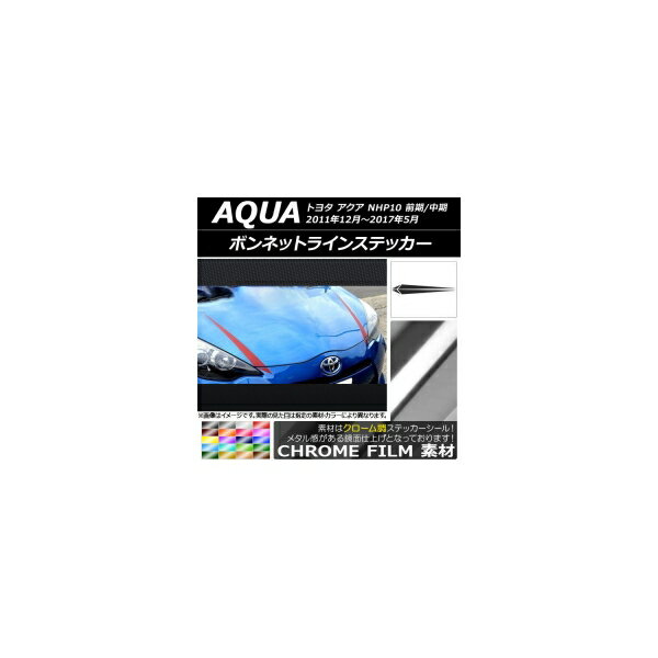 ボンネットラインステッカー トヨタ アクア NHP10 前期/中期 2011年12月～2017年05月 クローム調 選べる20カラー AP-CRM107 入数：1セット(4枚) Bonnet Line sticker