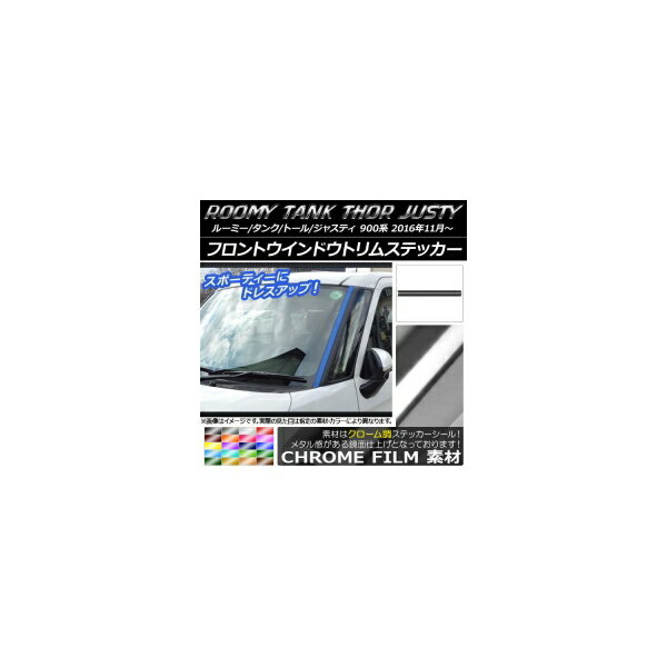 フロントウインドウトリムステッカー ルーミー/タンク,トール,ジャスティ M900/M910 クローム調 選べる20カラー AP-CRM1109 入数：1セット(2枚)