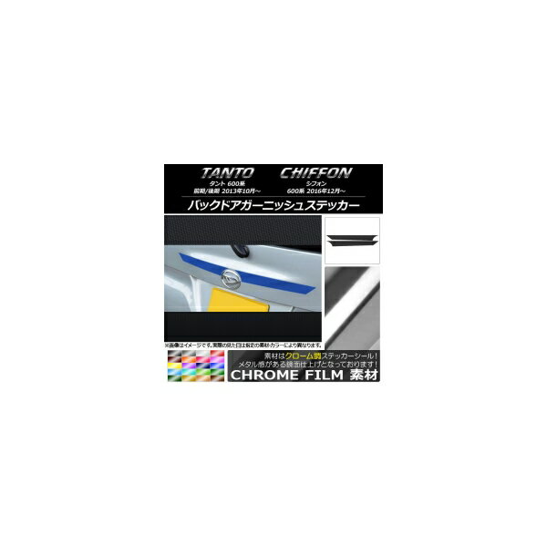 バックドアガーニッシュステッカー スバル タント/シフォン 600系 カスタム不可 クローム調 ダイハツ/☆ 選べる20カラー AP-CRM1263 入数：1セット(2枚) Back door garnish sticker