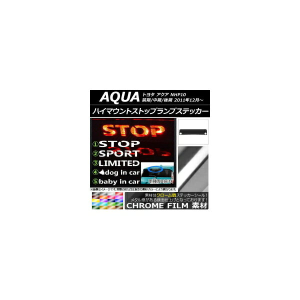 ハイマウントストップランプステッカー クローム調 トヨタ アクア NHP10 前期/中期/後期 2011年12月～ 選べる20カラー タイプグループ1 AP-CRM129