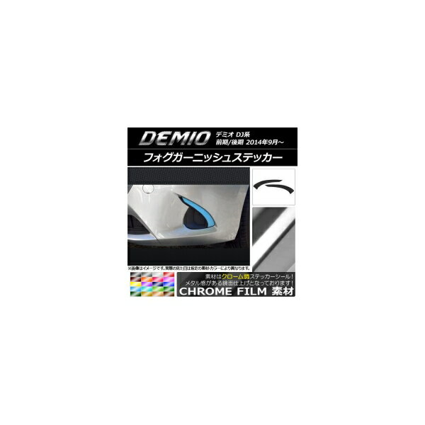 フォグガーニッシュステッカー クローム調 マツダ デミオ DJ系 前期/後期 選べる20カラー 入数：1セッ..
