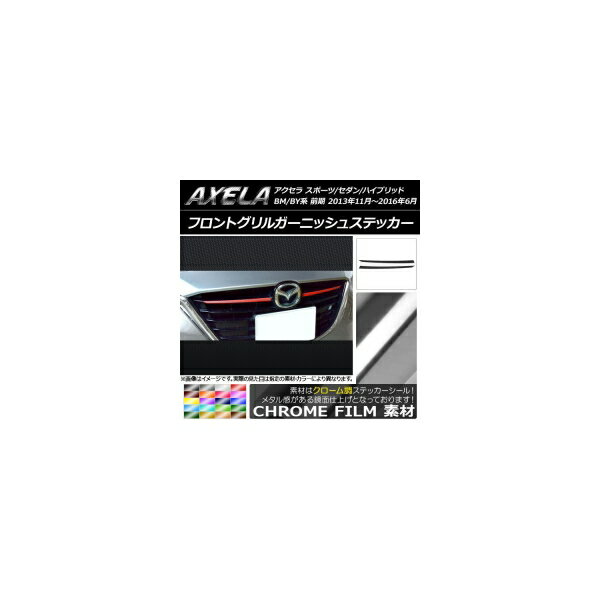 フロントグリルガーニッシュステッカー クローム調 マツダ アクセラ スポーツ/セダン/ハイブリッド BM..