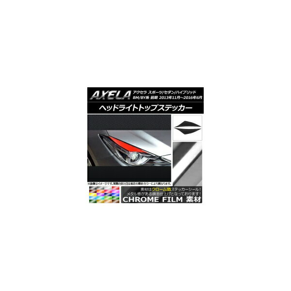 ヘッドライトトップステッカー マツダ アクセラ スポーツ/セダン/ハイブリッド BM系/BY系 前期 クロー..